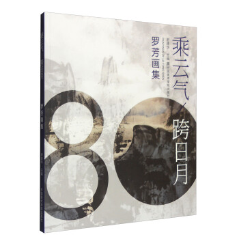 乘云氣跨日月羅芳畫(huà)集 乘云氣跨日月羅芳畫(huà)集