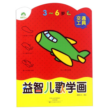 益智兒歌學(xué)畫-交通工具 益智兒歌學(xué)畫-交通工具