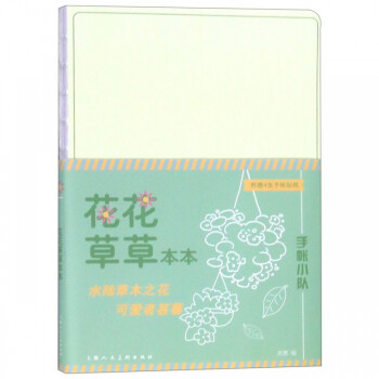 花花草草本本/手帳小隊(duì) 花花草草本本/手帳小隊(duì)