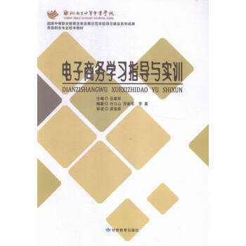 電子商務(wù)學(xué)習(xí)指導(dǎo)與實訓(xùn) 電子商務(wù)學(xué)習(xí)指導(dǎo)與實訓(xùn)