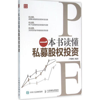 一本書讀懂私募股權投資 一本書讀懂私募股權投資