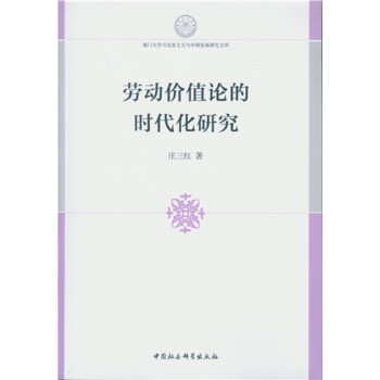 勞動(dòng)價(jià)值論的時(shí)代化研究 勞動(dòng)價(jià)值論的時(shí)代化研究