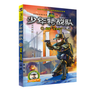 少年特戰(zhàn)隊(duì)-追蹤九頭鳥(niǎo) 少年特戰(zhàn)隊(duì)-追蹤九頭鳥(niǎo)