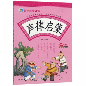 國學經典誦讀-聲律啟蒙