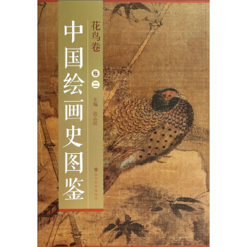 中國(guó)繪畫(huà)史圖鑒-花鳥(niǎo)卷 中國(guó)繪畫(huà)史圖鑒-花鳥(niǎo)卷