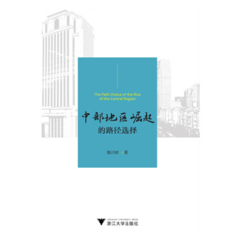 中部地區(qū)崛起的路徑選擇