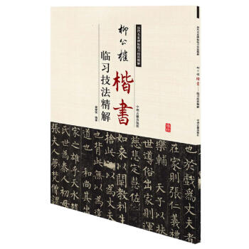 柳公權(quán)楷書臨習(xí)技法精解