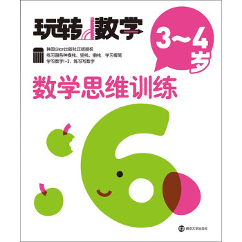 玩轉(zhuǎn)數(shù)學(xué)-數(shù)學(xué)思維訓(xùn)練