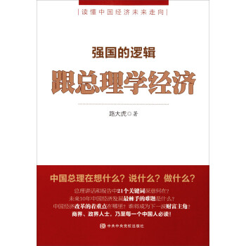 強(qiáng)國的邏輯跟總理學(xué)經(jīng)濟(jì)
