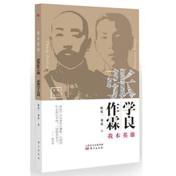 我本英雄張作霖張學良