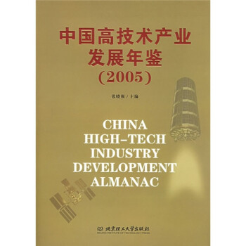 《中國(guó)高技術(shù)產(chǎn)業(yè)發(fā)展年鑒》讀后感1000字：科技浪潮，揭示中國(guó)高技術(shù)產(chǎn)業(yè)的崛起與未來趨勢(shì)！