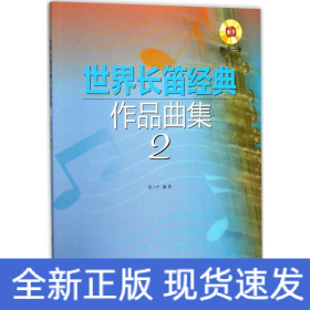 世界長笛經(jīng)典作品曲集 世界長笛經(jīng)典作品曲集