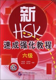 新HSK速成強(qiáng)化教程 新HSK速成強(qiáng)化教程