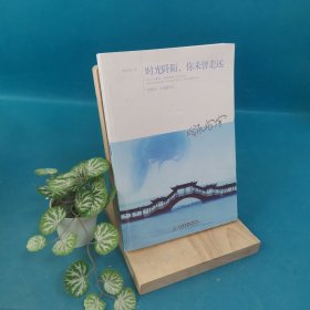 時光阡陌，你未曾走遠