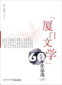廈門文學60年作品選