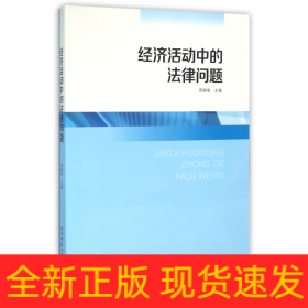 經(jīng)濟活動中的法律問題