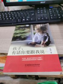 孩子，有話你要跟我說