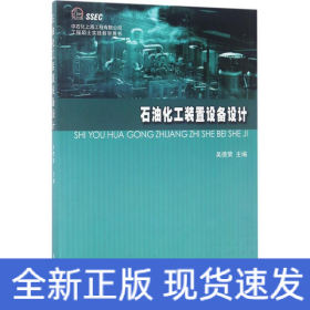 石油化工裝置設備設計