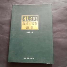 饒宗頤新出土文獻論證