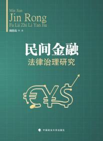 民間金融法律治理研究