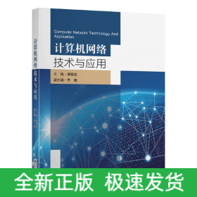 計算機網絡技術與應用