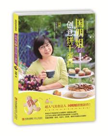 國明姐的創(chuàng)意餅干蛋糕