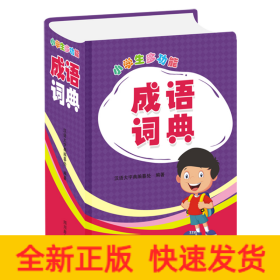小學生多功能成語詞典
