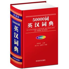50000詞英漢詞典