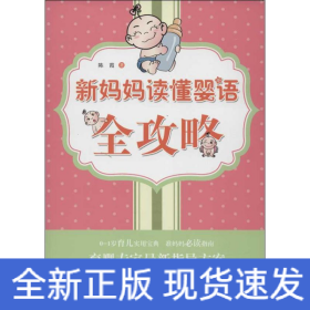 新媽媽讀懂嬰語全攻略