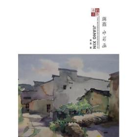 水韻云香蔣鑫水彩畫