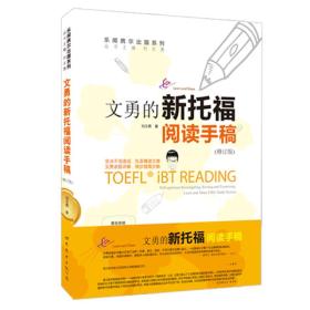 文勇的新托福閱讀手稿