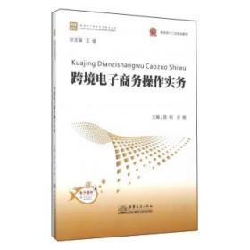 跨境電子商務操作實務