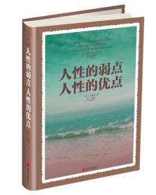 人性的弱點人性的優點