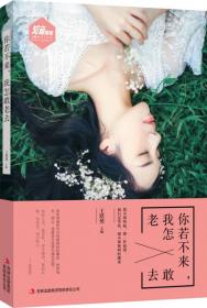 你若不來，我怎敢老去