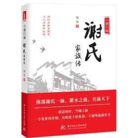 六朝門閥謝氏家族傳