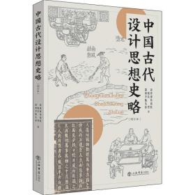 中國古代設計思想史略