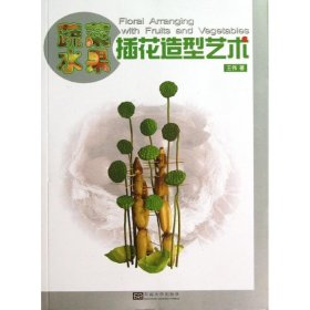 蔬菜水果插花造型藝術(shù)