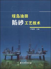 埕島油田防砂工藝技術