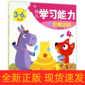 幼兒學習能力階梯訓練