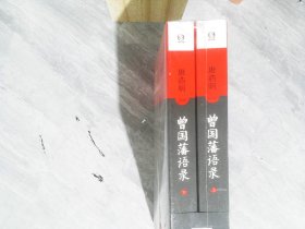 唐浩明點(diǎn)評(píng)曾國(guó)藩語(yǔ)錄 唐浩明點(diǎn)評(píng)曾國(guó)藩語(yǔ)錄