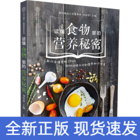 讀懂食物里的營養秘密