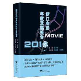 浙江電影年度發(fā)展報(bào)告 浙江電影年度發(fā)展報(bào)告