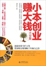小本創(chuàng)業(yè)賺大錢大全集 小本創(chuàng)業(yè)賺大錢大全集