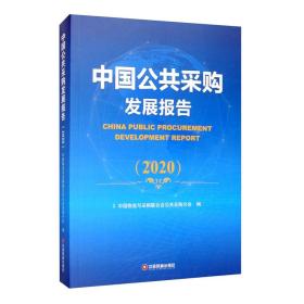 中國公共采購發(fā)展報告 中國公共采購發(fā)展報告