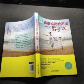 誰(shuí)說(shuō)媽媽教不出男子漢 誰(shuí)說(shuō)媽媽教不出男子漢