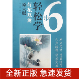 荷花雙禽/6步輕松學(xué) 荷花雙禽/6步輕松學(xué)