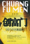 創(chuàng)富門成功創(chuàng)富新思維 創(chuàng)富門成功創(chuàng)富新思維