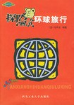 探險式環(huán)球旅行馬中欣 探險式環(huán)球旅行馬中欣
