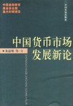 中國貨幣市場發(fā)展新論 中國貨幣市場發(fā)展新論