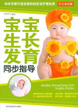寶寶成長發育同步指導 寶寶成長發育同步指導